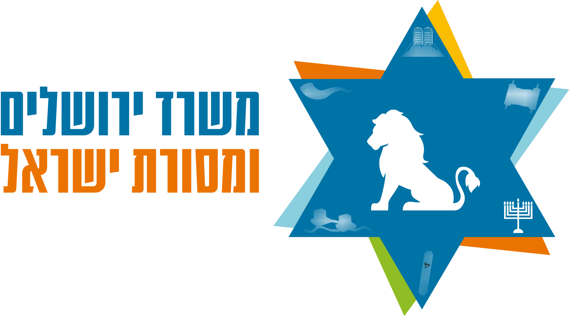 לוגו - משרד ירושלים ומסורת ישראל